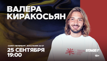 Валера Киракосьян / Стендап-концерт / 25 сентября / 19:00