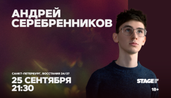 Андрей Серебренников / Стендап-концерт / 25 сентября / 21:30