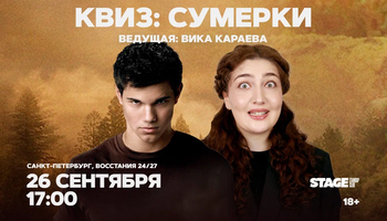 Квиз «Сумерки» / 26 сентября / 17:00