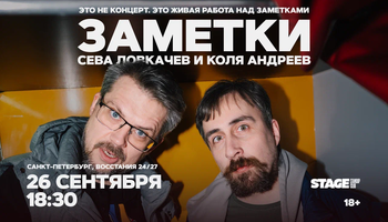 Коля Андреев / Сева Ловкачёв / Заметки / 26 сентября / 18:30