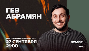 Гев Абрамян / Стендап-концерт / 27 сентября / 21:00