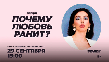 Лекция Елизаветы Фетисовой «Почему любовь ранит?» / 29…