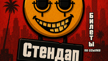 Стендап во Всеволожске