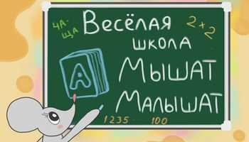 "ВЕСЁЛАЯ ШКОЛА МЫШАТ-МАЛЫШАТ"