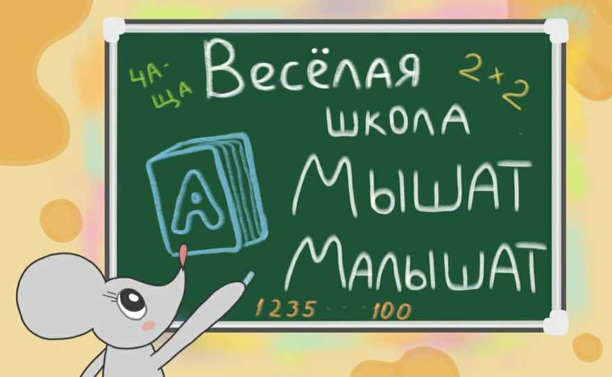 "ВЕСЁЛАЯ ШКОЛА МЫШАТ-МАЛЫШАТ"