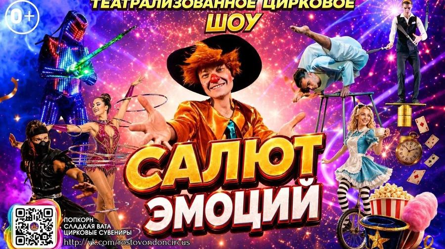 Цирк "Салют Эмоций " в г.Карасук