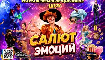 Цирк "Салют Эмоций " в г.Карасук