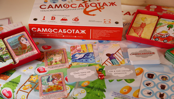 Психологическая игра "Самосаботаж. Отношения"