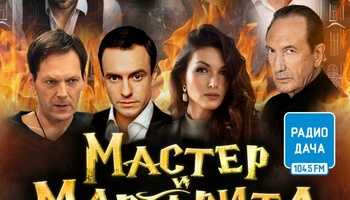 Спектакль "Мастер и Маргарита"