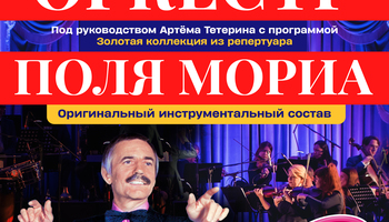 «Оркестр Поля Мориа — Золотая коллекция из репертуара».
