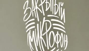 Закрытый микрафон