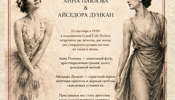 Дуэль двух стихий Анна Павлова & Айседора Дункан