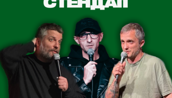 Большой стендап