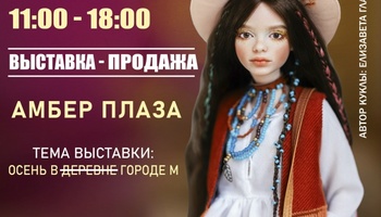 Территория кукол - выставка авторских кукол
