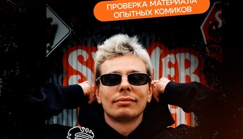 Стендап в баре Сергея Орлова