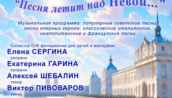 Музыкальный салон «Песня летит над Невой»