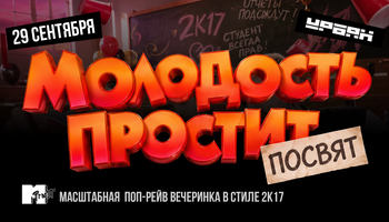 Посвят 2k17 by Молодость простит!