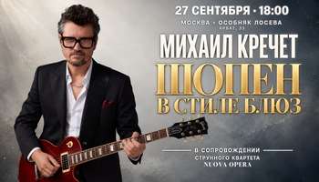 «Шопен в стиле блюз» в Москве