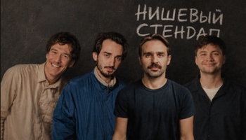 Нишевый стендап