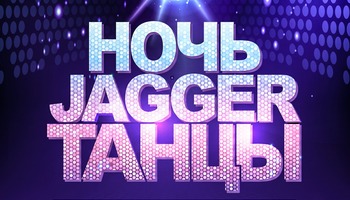 НОЧЬ. JAGGER. ТАНЦЫ с кавер-группой Вишневый Заряд! Jagger…