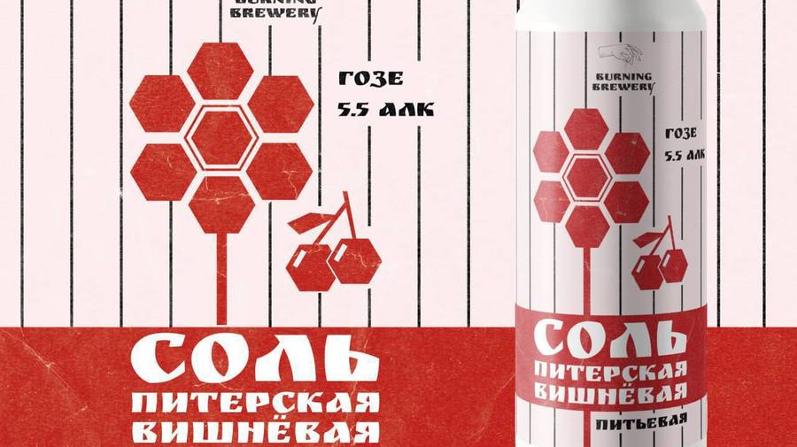 Питерскую соль теперь разливают по банкам. Пивоварня Burning Brewery выпустила вишнёвое пиво «Соль питерская» крепостью 5,5%. Название — уже готовый сувенир из Петербурга.