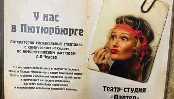 "У нас в Пютюрбюрге". Литературно-музыкальный спектакль с…