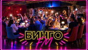 Музыкальное лото Бинго FM 18+