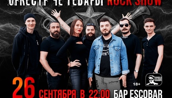 Оркестр Че Гевары