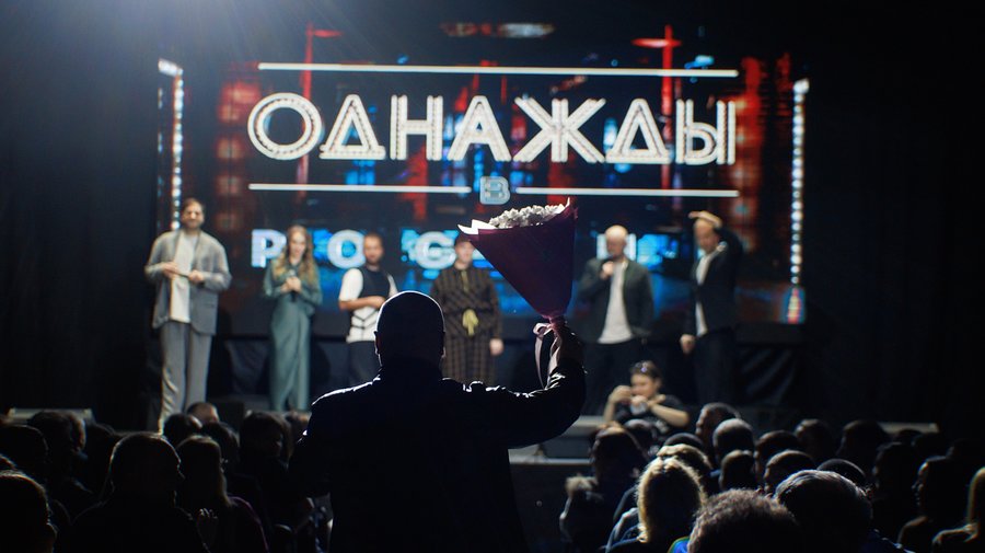 Шоу «Однажды в России»