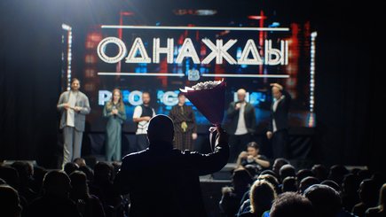 Шоу «Однажды в России» — фото 1