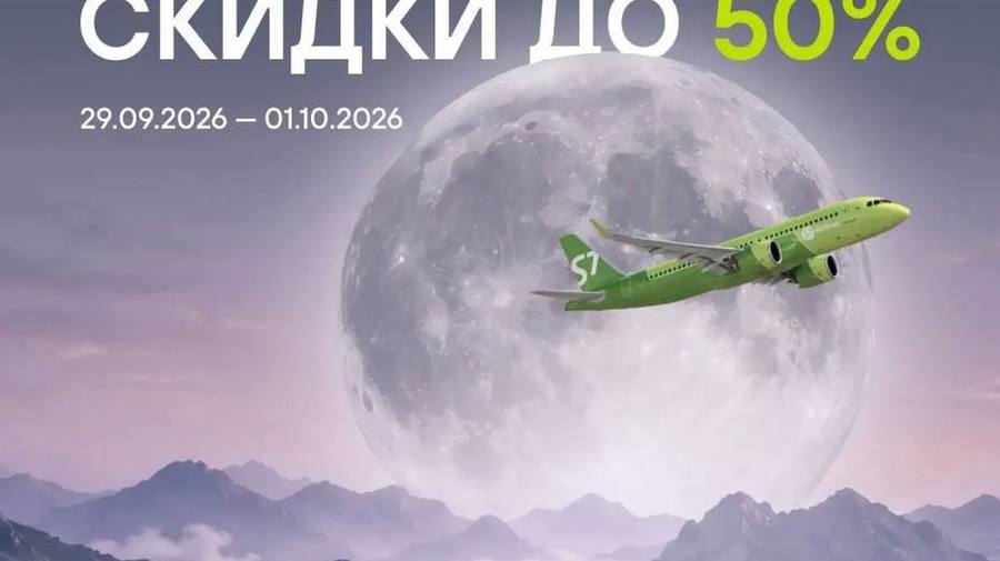 S7 устроит большую распродажу — билеты туда-обратно обещают за полцены