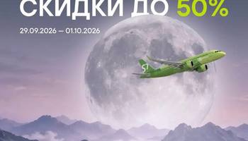 S7 устроит большую распродажу — билеты туда-обратно обещают за полцены