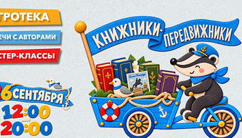 Книжный праздник «Книжники-передвижники»