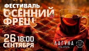 Фестиваль "ОСЕННИЙ ФРЕШ"