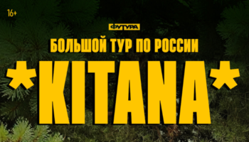KITANA / 25 СЕНТЯБРЯ / САНКТ-ПЕТЕРБУРГ