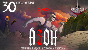 Азон в Омске 30 сентября 2026г. Презентация нового альбома!
