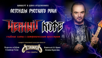 ЧЕРНЫЙ КОФЕ × ОРКЕСТР "МЕТАЛИАДА". ЛЕГЕНДЫ РОКА с…