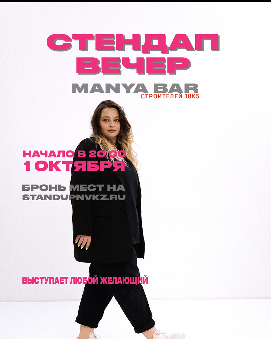 Стендап Вечер. Manya bar.
