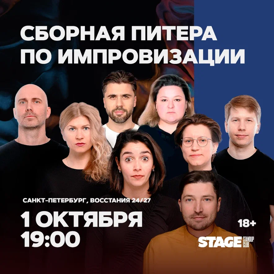 Сборная Питера по импровизации / 1 октября / 19:00