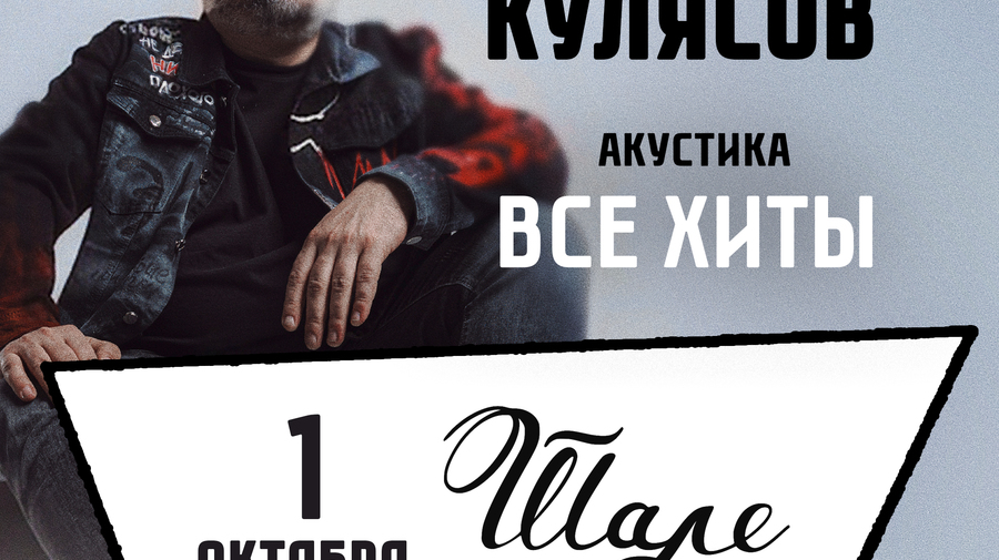 01.10.2026 / Клин / Костя Кулясов гр. АнимациЯ /Все хиты…