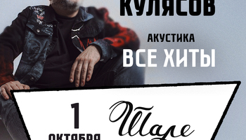01.10.2026 / Клин / Костя Кулясов гр. АнимациЯ /Все хиты…