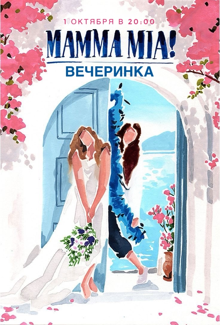 MAMMA MIA PARTY! ЧТОБЫ ЛЕТО НЕ КОНЧАЛОСЬ!