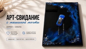 🏎️ Арт-свидание: картина с машиной мечты (акрил + смола) 18+