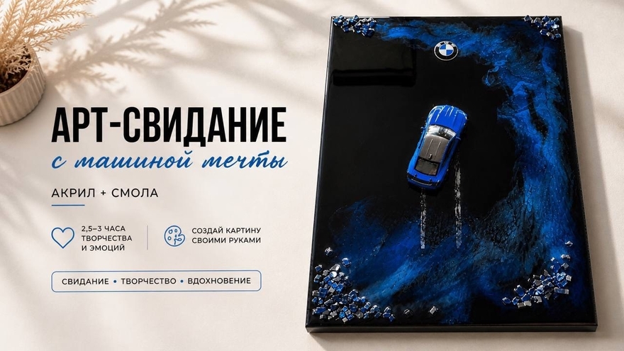 🏎️ Арт-свидание: картина с машиной мечты (акрил + смола) 18+