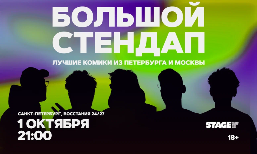 Большой стендап / 1 октября / 21:00