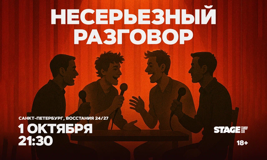 Несерьезный разговор / 1 октября / 21:30