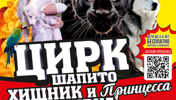 Цирк шапито "Хищник и принцесса цирка" в г.Пятигорск