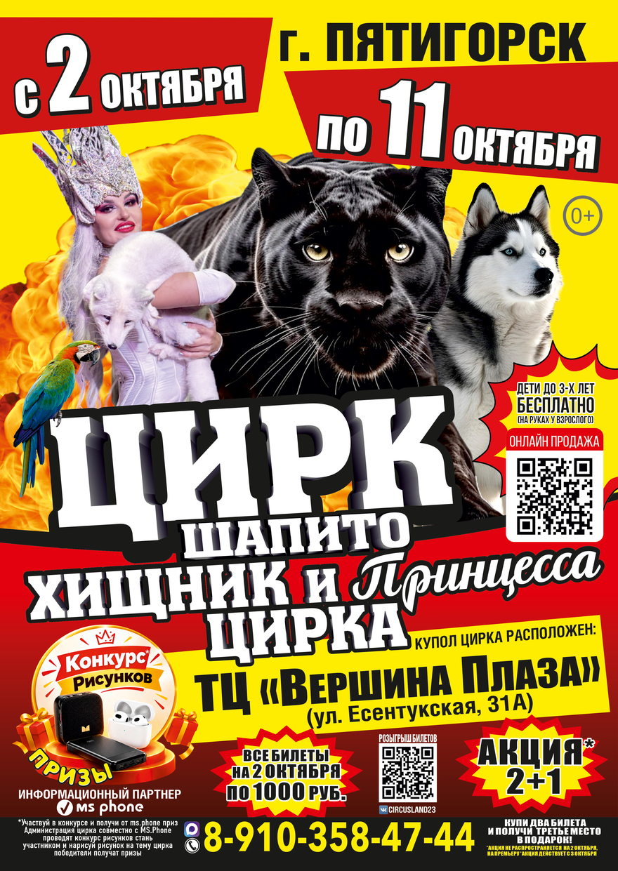 Цирк шапито "Хищник и принцесса цирка" в г.Пятигорск