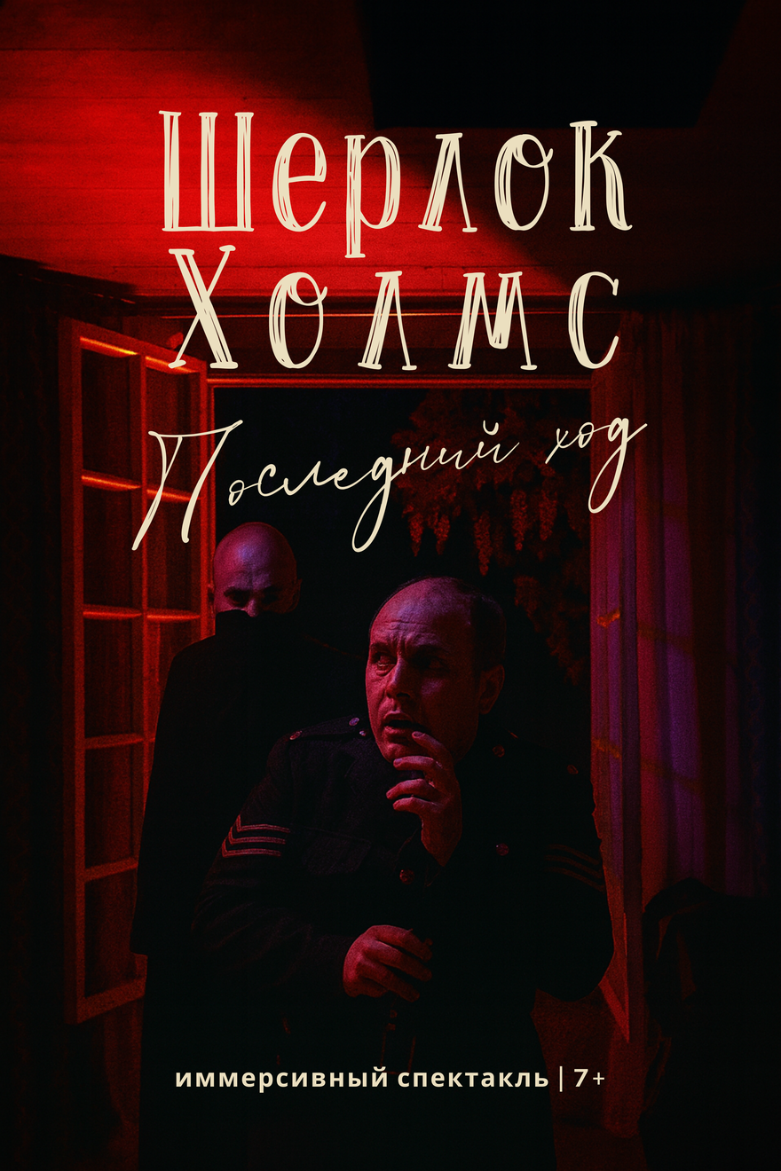 Шерлок Холмс. Последний ход 7+