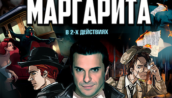 Спектакль Мастер и Маргарита г Курск